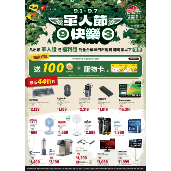 燦坤 - 軍人節快樂 感謝有您