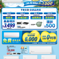燦坤 - TECO 空調品牌週