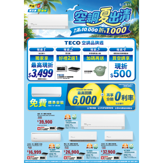 燦坤 - TECO 空調品牌週