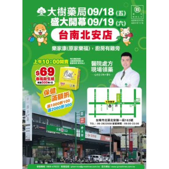 大樹藥局優惠活動 - 台南北安