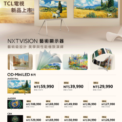 燦坤 - TCL NXTVISION 藝術顯示器新品上市