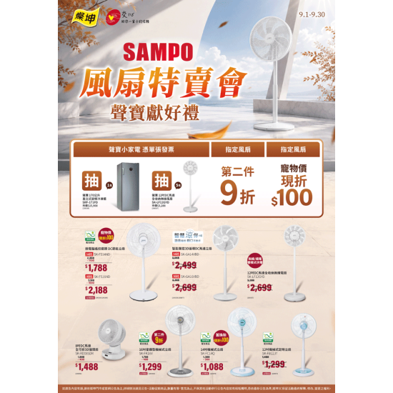 燦坤 - 風扇特賣會 聲寶獻好禮
