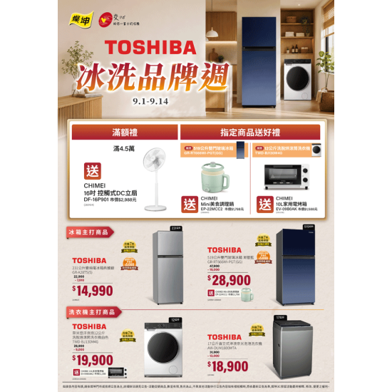 燦坤 - TOSHIBA 冰洗品牌週