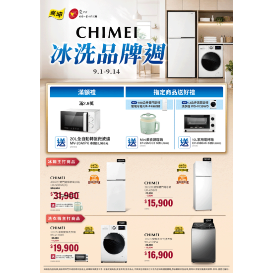 燦坤 - CHIMEI 冰洗品牌週