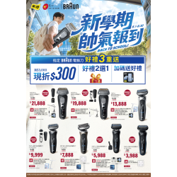 燦坤 - BRAUN 新學期帥氣報到