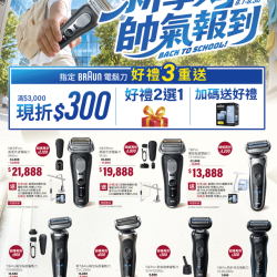 燦坤 - BRAUN 新學期帥氣報到