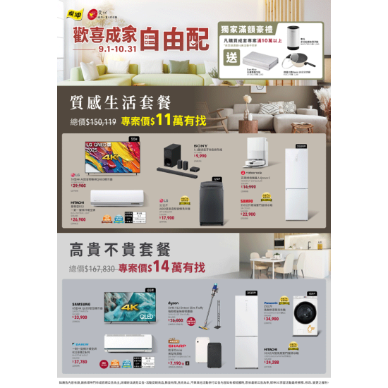 燦坤 - 歡喜成家自由配
