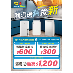 燦坤 - 除濕機舊換新