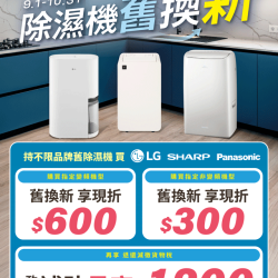 燦坤 - 除濕機舊換新
