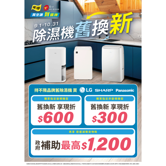 燦坤 - 除濕機舊換新