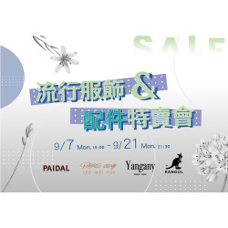 大葉高島屋優惠活動 - 流行服飾&配件特賣會