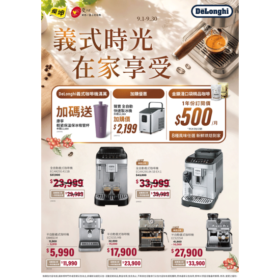 燦坤 - 迪朗奇義式時光 在家享受
