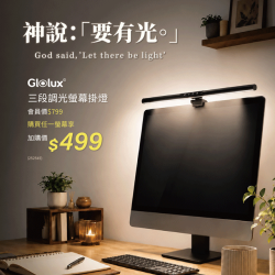 燦坤 - Glolux 螢幕掛燈 神說:要有光