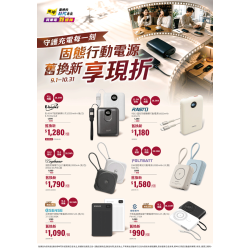燦坤 - 固態行動電源 舊換新享現折