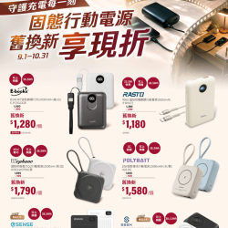 燦坤 - 固態行動電源 舊換新享現折