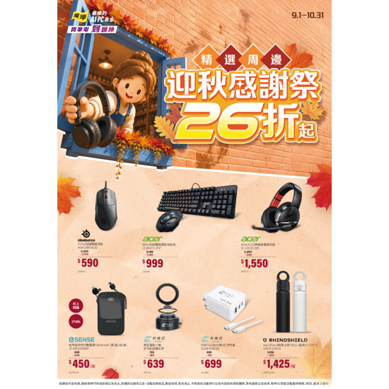 燦坤 - 精選周邊 迎秋感謝祭