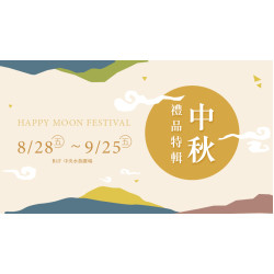 大葉高島屋優惠活動 - 中秋禮品特輯