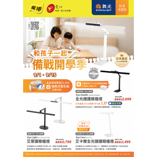 燦坤 - 和孩子一起備戰開學季