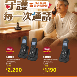 燦坤 - 守護每一次通話 聲寶電話舊換新