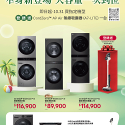 燦坤 - LG洗衣機 窄身新登場