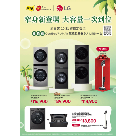 燦坤 - LG洗衣機 窄身新登場