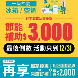 2024政府節能補助最後倒數