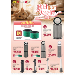燦坤 - LG清淨除塵 秋日限定大放價