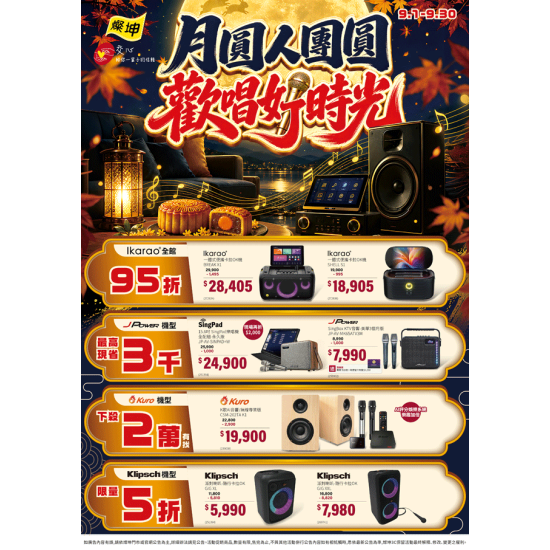 燦坤 - 月圓人團圓 歡唱好時光