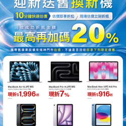燦坤 - Apple 迎新送舊換新機