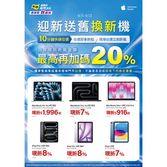 燦坤 - Apple 迎新送舊換新機