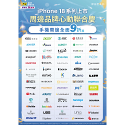燦坤 - iPhone 18系列上市 周邊品牌心動聯合慶