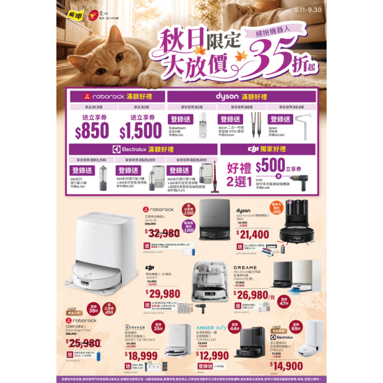 燦坤 - 掃拖機器人 秋日限定大放價