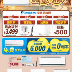 燦坤 - DAIKIN空調品牌週