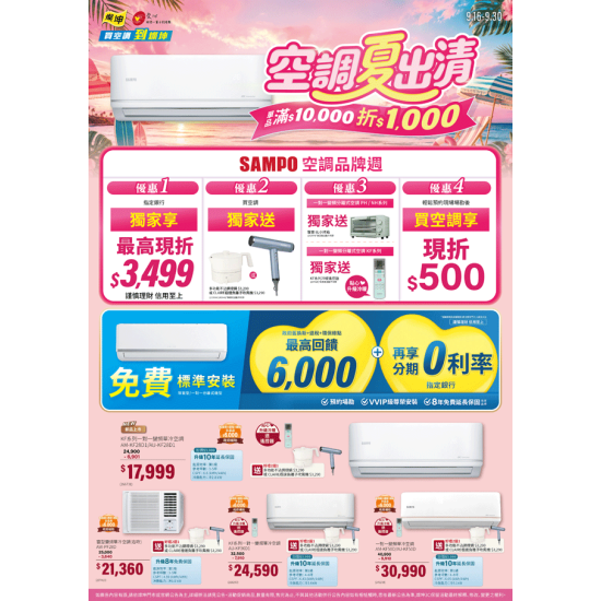 燦坤 - SAMPO空調品牌週