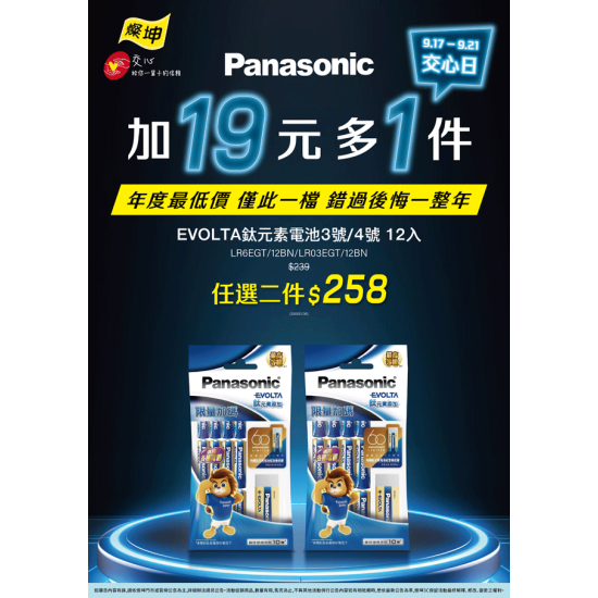燦坤 - Panasonic交心日 電池加價購
