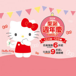 【DM】新竹店 - 聖誕週年慶PART.2 (2024/12/4~2024/12/9)