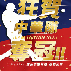 遠百信義A13-狂賀中華隊奪冠｜TEAM TAIWAN NO.1 2024-11-29 ~ 2024-12-04