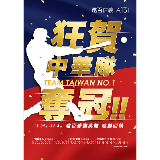 遠百信義A13-狂賀中華隊奪冠｜TEAM TAIWAN NO.1 2024-11-29 ~ 2024-12-04