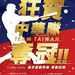 Mega City 板橋大遠百-狂賀中華隊奪冠｜TEAM TAIWAN NO.1 2024-11-29 ~ 2024-12-04