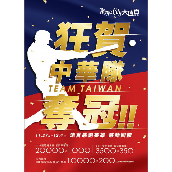 Mega City 板橋大遠百-狂賀中華隊奪冠｜TEAM TAIWAN NO.1 2024-11-29 ~ 2024-12-04