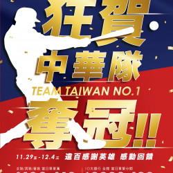 新竹大遠百-狂賀中華隊奪冠｜TEAM TAIWAN NO.1 2024-11-29 ~ 2024-12-04