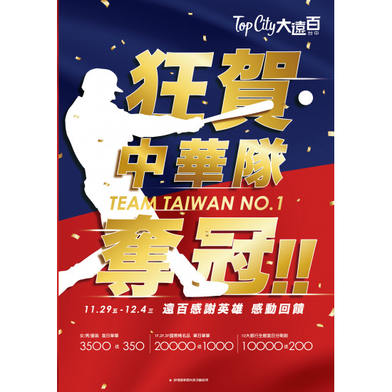 Top City 台中大遠百-狂賀中華隊奪冠｜TEAM TAIWAN NO.1 2024-11-29 ~ 2024-12-04