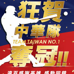 高雄大遠百-狂賀中華隊奪冠｜TEAM TAIWAN NO.1 2024-11-29 ~ 2024-12-04