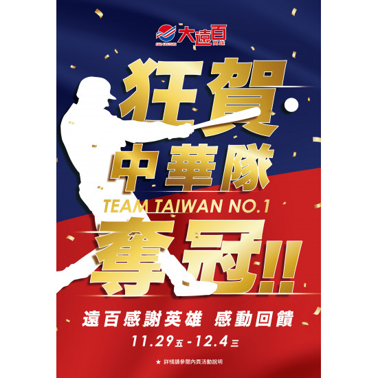 高雄大遠百-狂賀中華隊奪冠｜TEAM TAIWAN NO.1 2024-11-29 ~ 2024-12-04