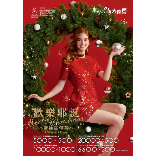 Mega City 板橋大遠百-歡樂耶誕 購物嘉年華 2024-12-06 ~ 2024-12-25