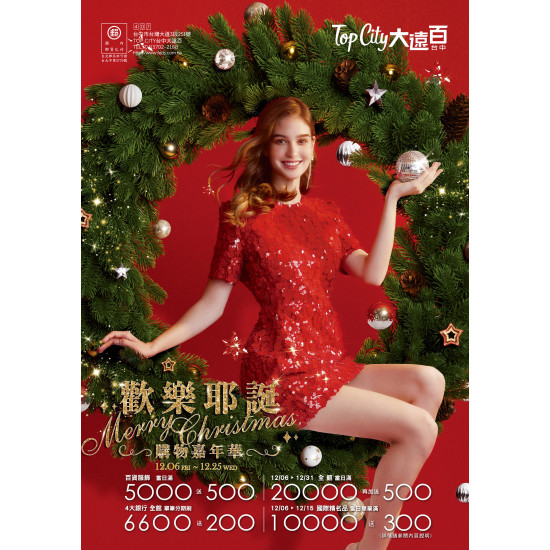 Top City 台中大遠百-歡樂耶誕 購物嘉年華 2024-12-06 ~ 2024-12-25