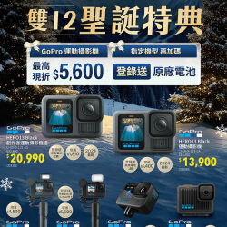 GoPro雙12聖誕特典