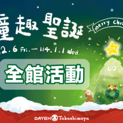 大葉髙島屋 - 12/6(五)~114/1/1(三)童趣聖誕 全館活動