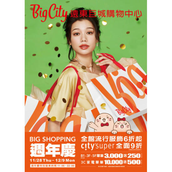 Big City 遠東巨城 - BIG SHOPPING 週年慶