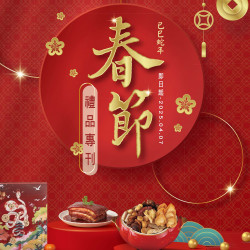 遠百信義A13-春節禮品專刊 2024-12-05 ~ 2025-04-07